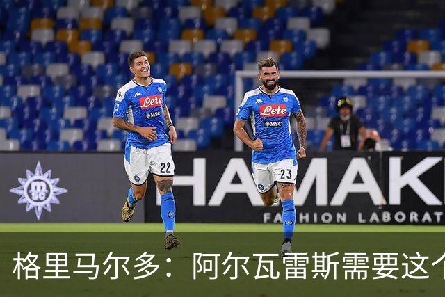 格里马尔多：阿尔瓦雷斯需要这个进球，这一分对我们很重要