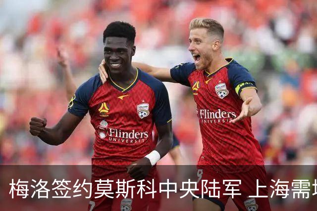 梅洛签约莫斯科中央陆军 上海需填补外援空缺