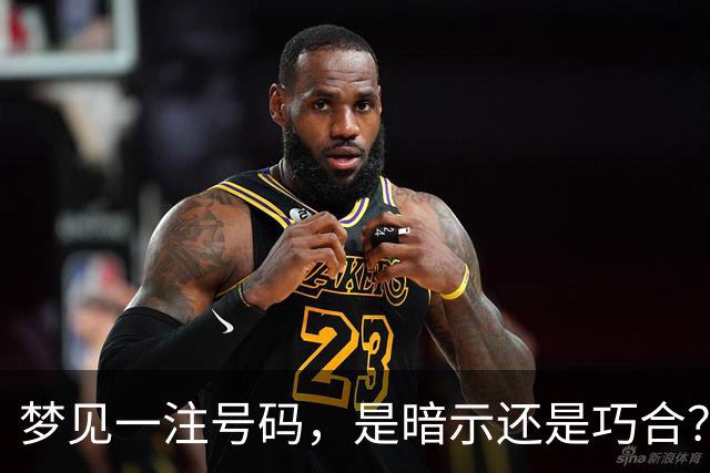 梦见一注号码，是暗示还是巧合？我下注8倍，背后的彩市人性观察