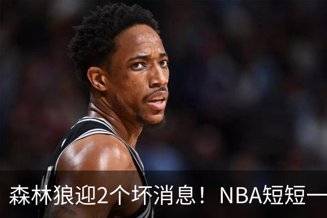 森林狼迎2个坏消息！NBA短短一周10人重伤，雷霆西部最倒霉的球队