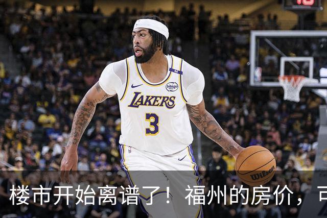楼市开始离谱了！福州的房价，可能会迎来新一轮洗牌，很现实！