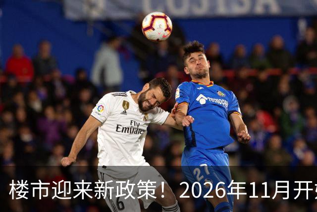 楼市迎来新政策！2026年11月开始，房子千万不要廉价卖！