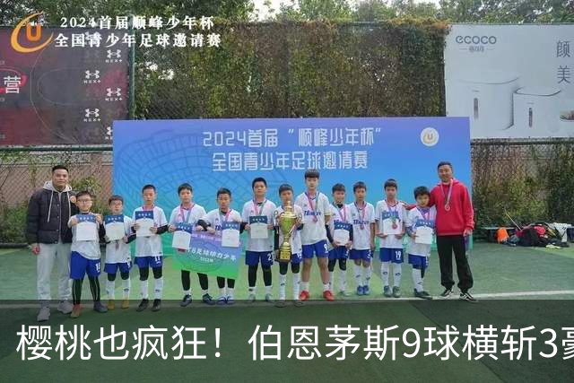樱桃也疯狂！伯恩茅斯9球横斩3豪强 13天5战全胜1球未丢