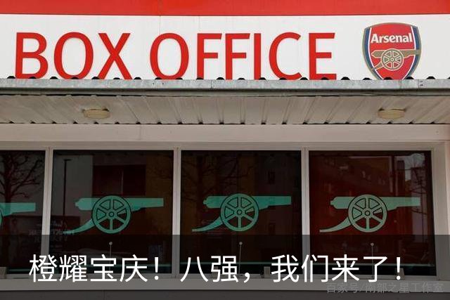 橙耀宝庆！八强，我们来了！
