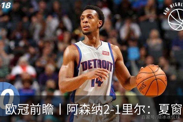 欧冠前瞻丨阿森纳2-1里尔：夏窗锋线引援不力，问题已凸显