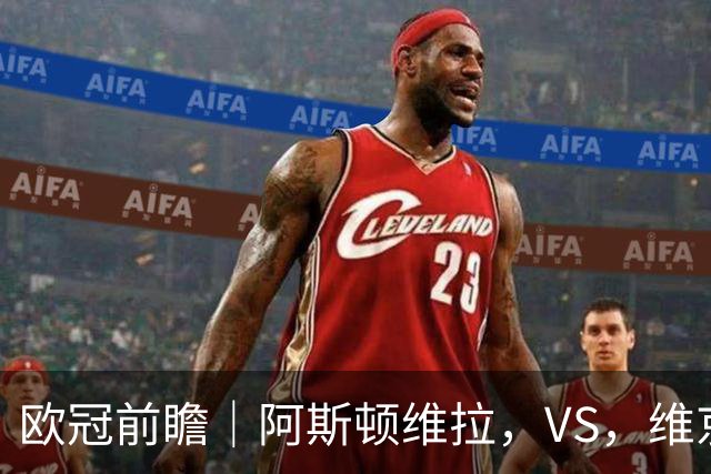 欧冠前瞻｜阿斯顿维拉，VS，维京：北欧欧冠黑马维京挑战两连胜维拉