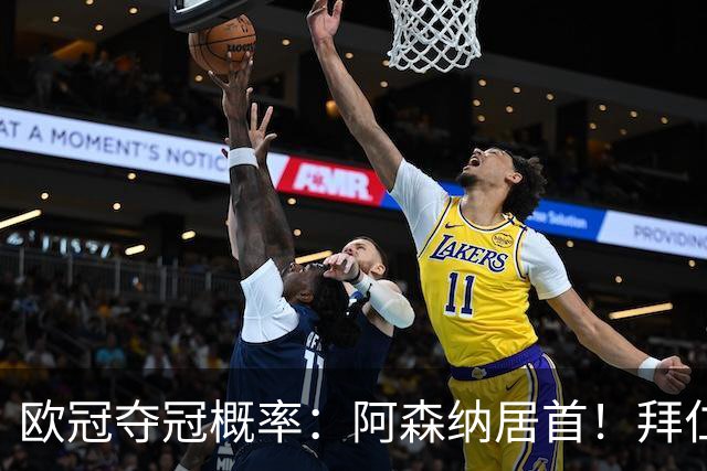 欧冠夺冠概率：阿森纳居首！拜仁曼城紧追 曼联第9