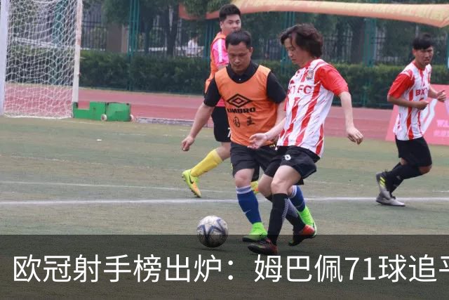 欧冠射手榜出炉：姆巴佩71球追平劳尔！他真能追上榜首C罗吗？