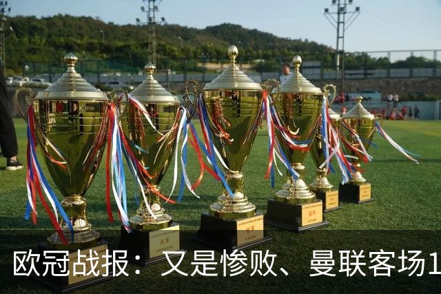 欧冠战报：又是惨败、曼联客场1-4科莫；凯恩传射、拜仁2-2阿森纳