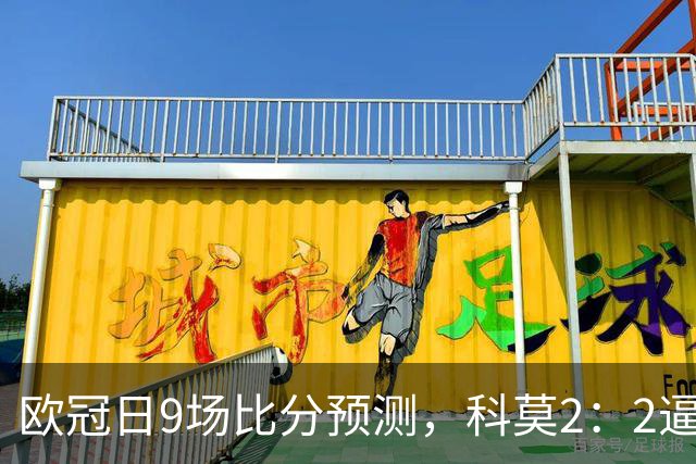 欧冠日9场比分预测，科莫2：2逼平曼联残阵，皇马3：1力克莱比锡