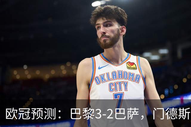 欧冠预测：巴黎3-2巴萨，门德斯伤缺,亚马尔难防，豪华三叉戟对决