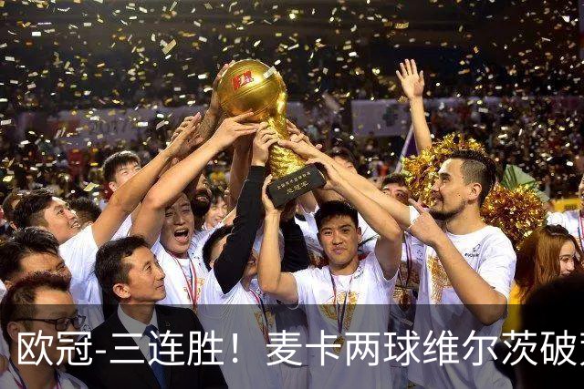 欧冠-三连胜！麦卡两球维尔茨破荒 利物浦4-3比利亚雷亚尔