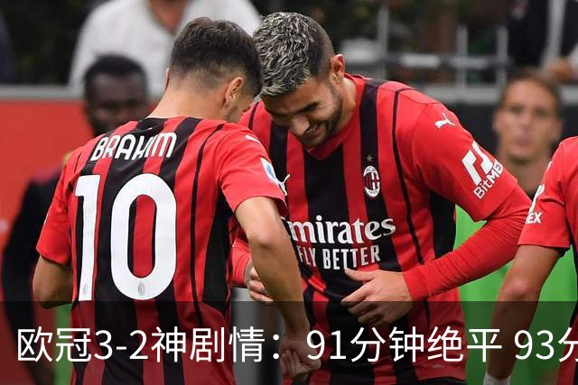 欧冠3-2神剧情：91分钟绝平 93分钟绝杀 法甲亚军两度落后神奇大逆转