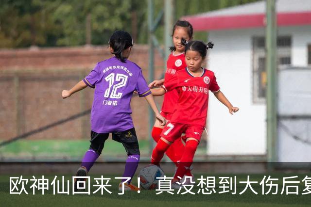 欧神仙回来了！真没想到大伤后复出 这么快就打出如此劲爆的表现
