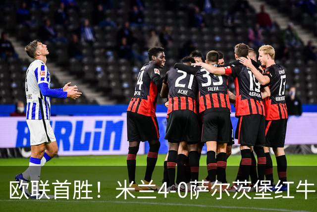 欧联首胜！米兰4-0萨尔茨堡红牛 19岁西塞生涯首帽拉莫斯替补建功