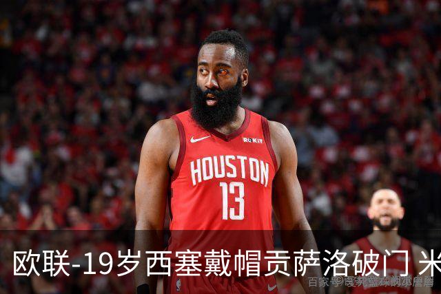 欧联-19岁西塞戴帽贡萨洛破门 米兰4-0萨尔茨堡红牛
