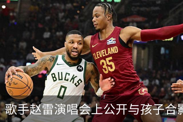 歌手赵雷演唱会上公开与孩子合影，官宣当爸