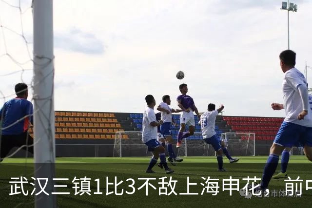 武汉三镇1比3不敌上海申花，前中超冠军已难逃降级噩运