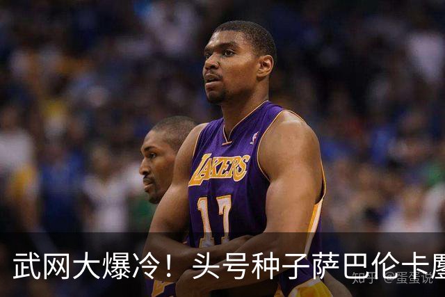 武网大爆冷！头号种子萨巴伦卡鏖战三盘不敌李吉妮，止步第二轮