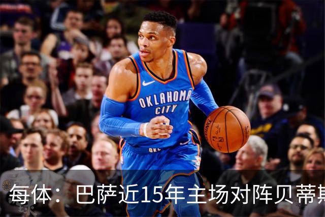 每体：巴萨近15年主场对阵贝蒂斯仅两负