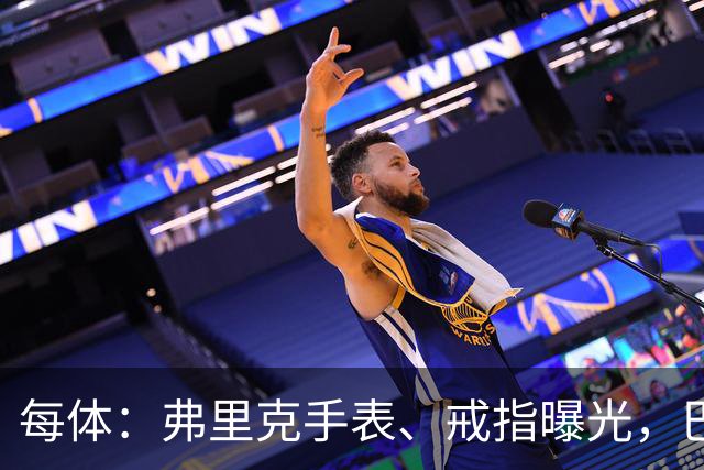 每体：弗里克手表、戒指曝光，巴萨靠数据监测球员