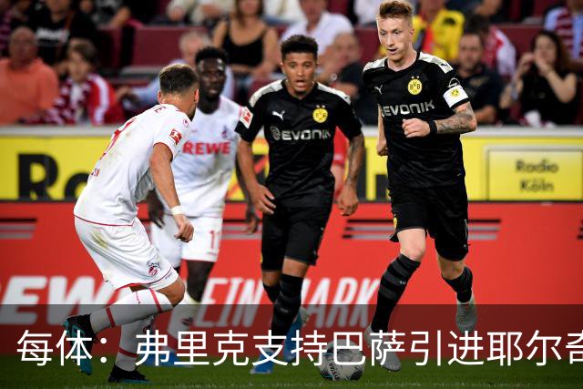 每体：弗里克支持巴萨引进耶尔奇，将其列为后防补强优先目标