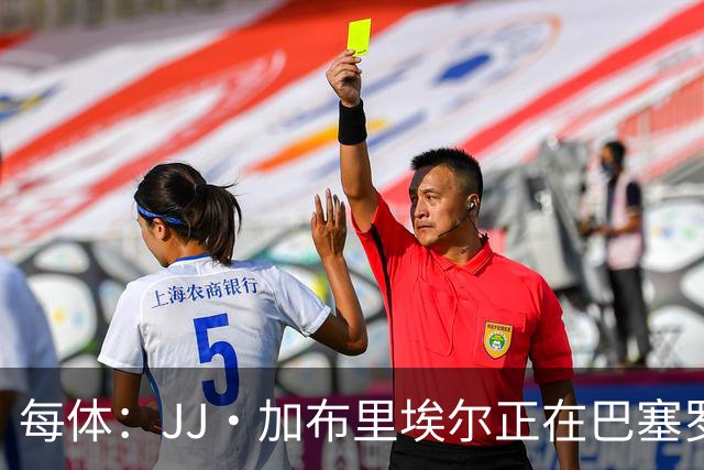 每体：JJ·加布里埃尔正在巴塞罗那附近训练，巴萨否认正式报价