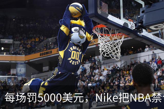 每场罚5000美元，Nike把NBA禁令做成了最成功的广告