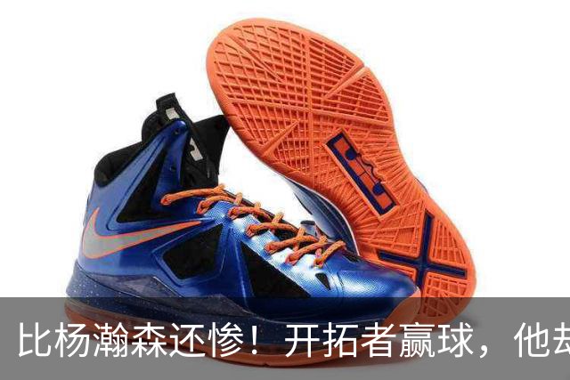 比杨瀚森还惨！开拓者赢球，他却高兴不起来！大合同没了，NBA生涯恐也悬了