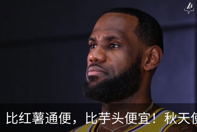比红薯通便，比芋头便宜！秋天使劲吃，一降火、二润肺、三强筋骨