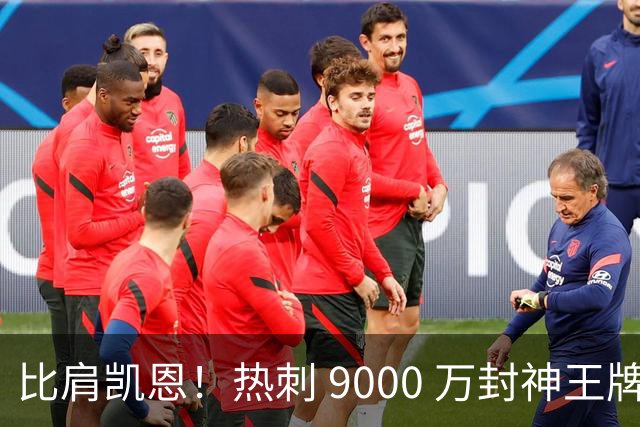 比肩凯恩！热刺 9000 万封神王牌！队内最强第一人