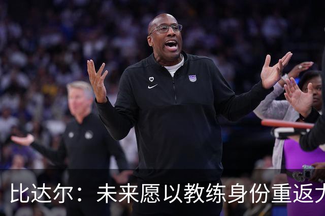 比达尔：未来愿以教练身份重返尤文，孔蒂战术水平最强