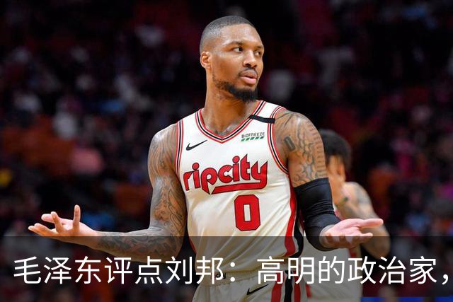 毛泽东评点刘邦：高明的政治家，决策对头、用人得当，老粗也能出人物