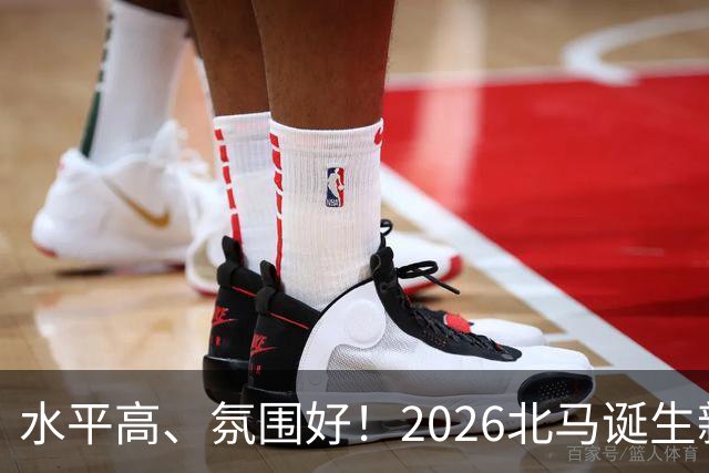 水平高、氛围好！2026北马诞生新纪录，赛事组织获选手认可