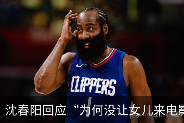 沈春阳回应“为何没让女儿来电影客串”：“我对这件事的尺度比较介意，还是希望我们各走各的路”