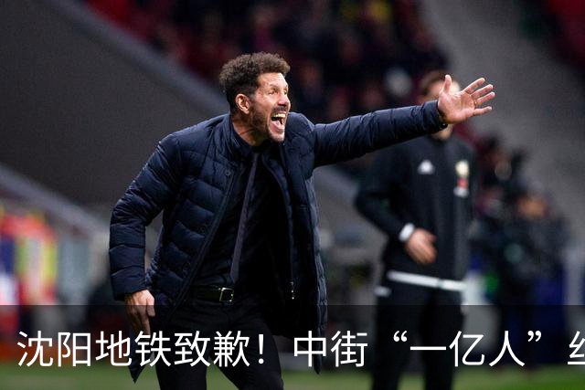 沈阳地铁致歉！中街“一亿人”丝毫不输跨年夜