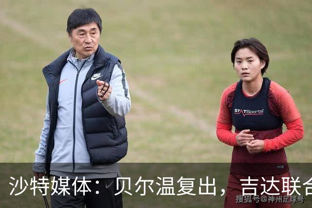 沙特媒体：贝尔温复出，吉达联合冲赛季亚冠首胜