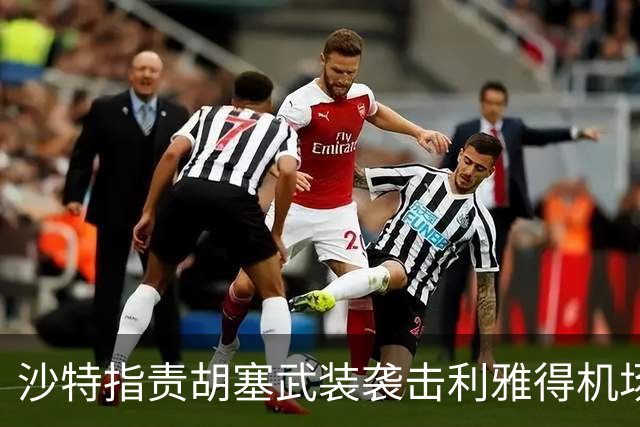 沙特指责胡塞武装袭击利雅得机场