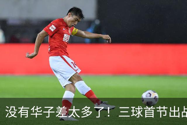没有华子差太多了！三球首节出战10分钟 7中1&三分5中0 还有3失误