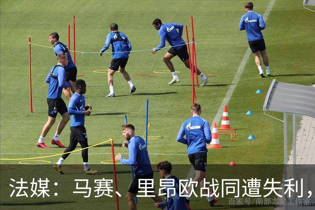 法媒：马赛、里昂欧战同遭失利，轮换受质疑