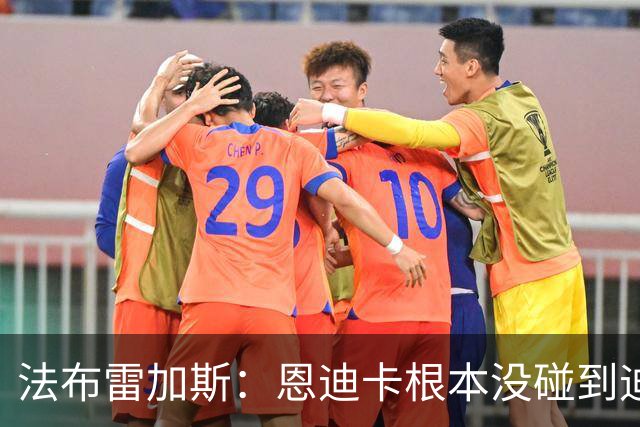 法布雷加斯：恩迪卡根本没碰到迪奥，那就是红牌
