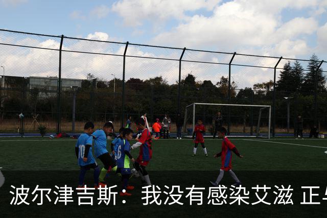 波尔津吉斯：我没有感染艾滋 正与专家商讨康复方法