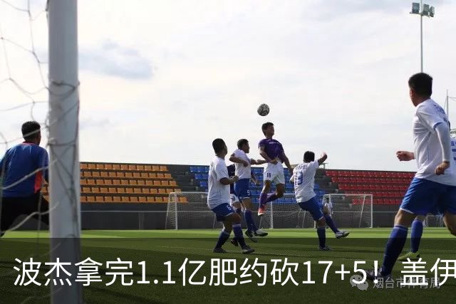 波杰拿完1.1亿肥约砍17+5！盖伊：勇士该看他了