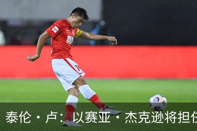 泰伦·卢：以赛亚·杰克逊将担任首发中锋 其余先发人选记不清了