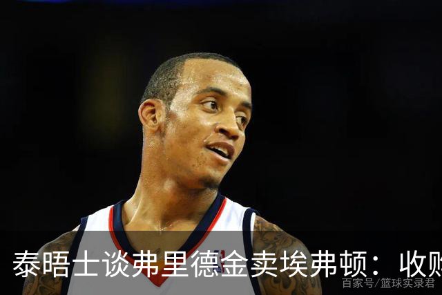 泰晤士谈弗里德金卖埃弗顿：收购后花4.5亿镑，五年内还要花4.5亿