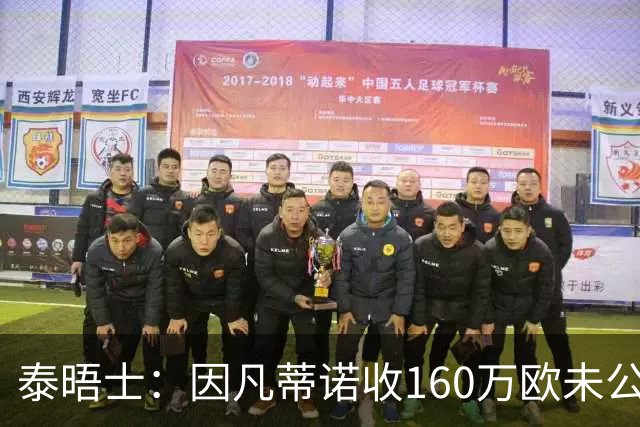 泰晤士：因凡蒂诺收160万欧未公开薪酬，此收入和世界杯有关