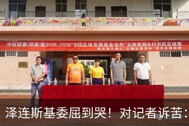 泽连斯基委屈到哭！对记者诉苦：特朗普责怪我，让我夜不能寐