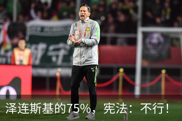 泽连斯基的75%，宪法：不行！
