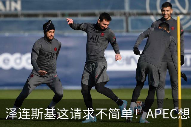 泽连斯基这请求不简单！APEC想留座给乌克兰，中方高水平表态亮了