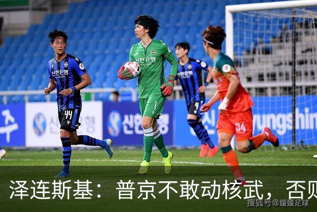 泽连斯基：普京不敢动核武，否则连中国都不会支持俄罗斯